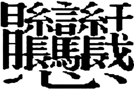 汉字里读音最多的字