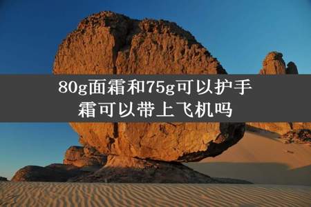 80g面霜和75g可以护手霜可以带上飞机吗