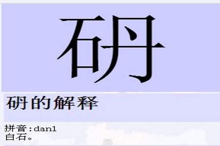 石字旁的字有多少