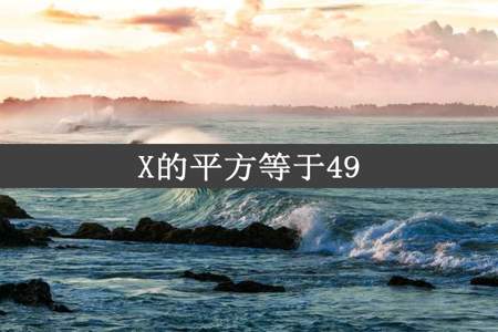 X的平方等于49