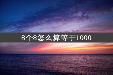 8个8怎么算等于1000