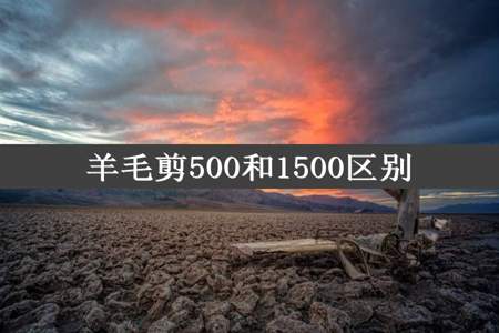 羊毛剪500和1500区别