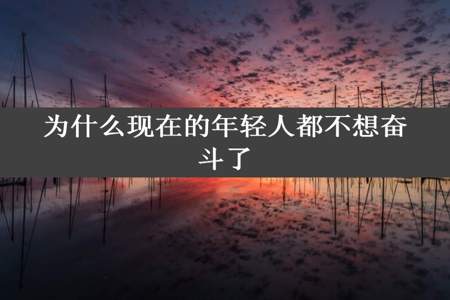 为什么现在的年轻人都不想奋斗了