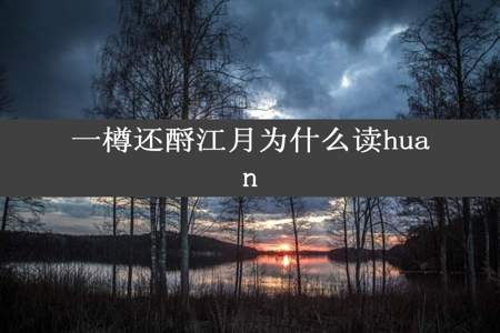 一樽还酹江月为什么读huan