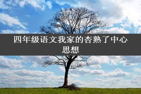 四年级语文我家的杏熟了中心思想