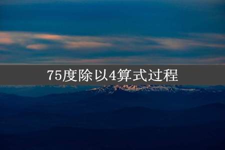 75度除以4算式过程