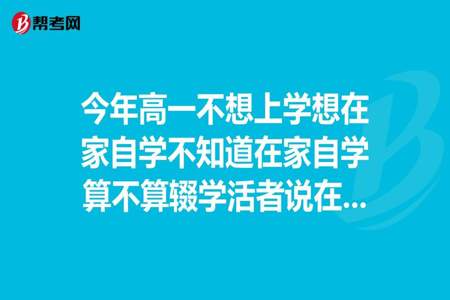 高中孩子辍学在家怎么办