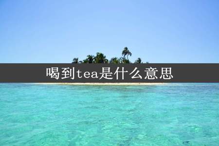 喝到tea是什么意思