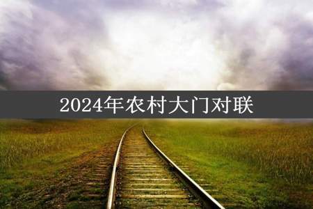 2024年农村大门对联