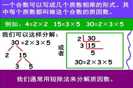 小学四年级分解质因数的最简方法