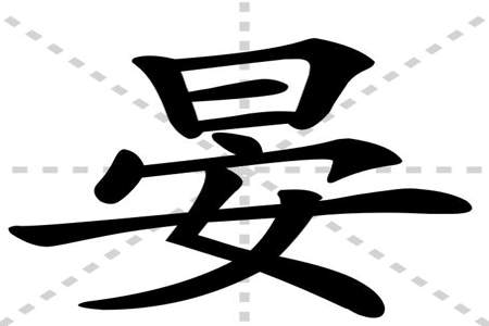 与字怎么念