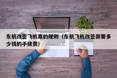 飞机特殊改签的条件是什么