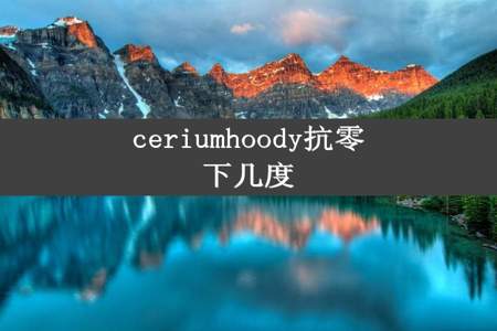 ceriumhoody抗零下几度