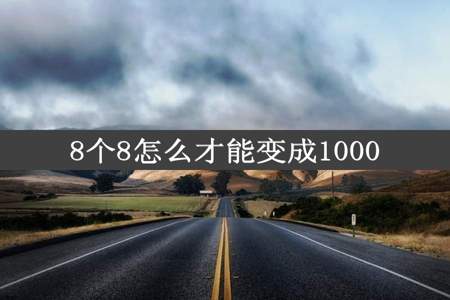 8个8怎么才能变成1000