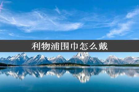 利物浦围巾怎么戴