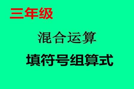 三年级填运算符号的巧妙办法