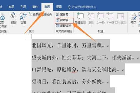 在word中如何让简体字转换成繁体字