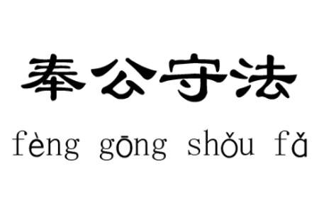 奉公守法的成语故事