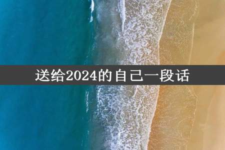 送给2024的自己一段话