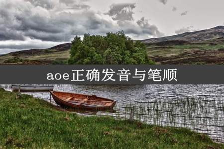 aoe正确发音与笔顺