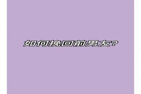 怎么撩前任还会再次爱上你