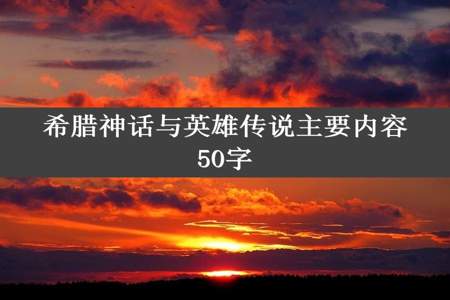 希腊神话与英雄传说主要内容50字