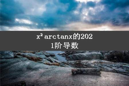 x²arctanx的2021阶导数