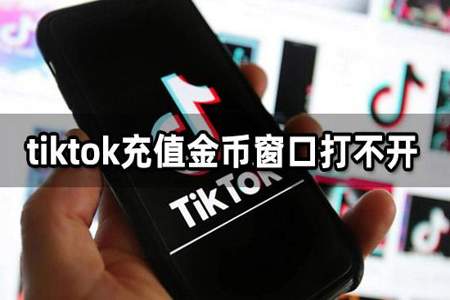 tiktok金币怎么投流