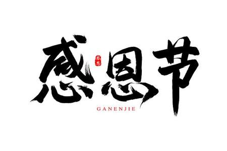 感恩节简短文字