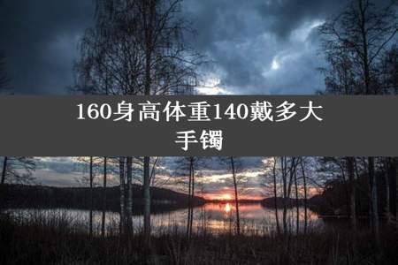 160身高体重140戴多大手镯