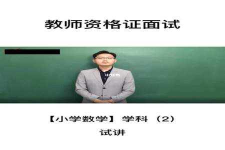 教资面试试讲是什么