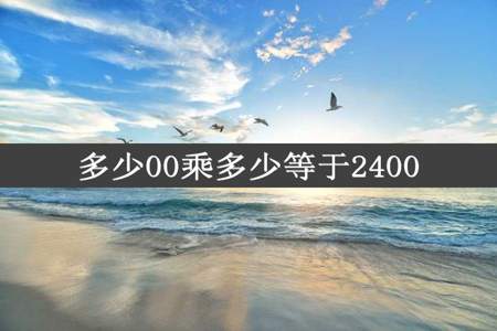 多少00乘多少等于2400