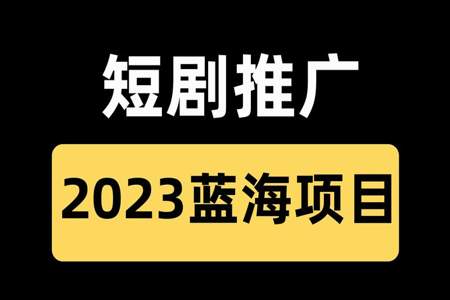 海外短剧推广能做吗