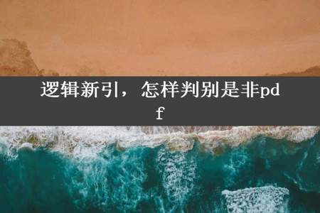 逻辑新引，怎样判别是非pdf