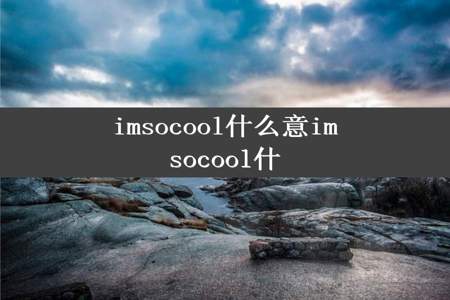 imsocool什么意imsocool什