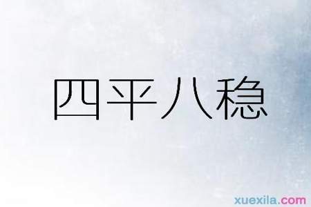 什么拿什么稳的成语数字