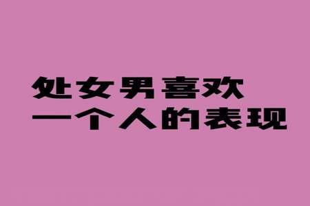 怎样和一个男生表达出喜欢他