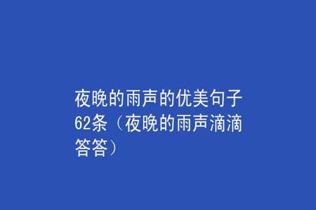 下雨了滴滴答短文有几个自然段