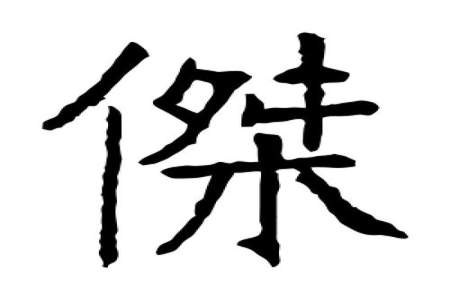 杰字的部首是什么