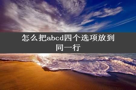 怎么把abcd四个选项放到同一行