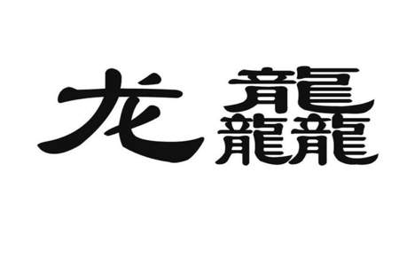 三点水加龙字念什么