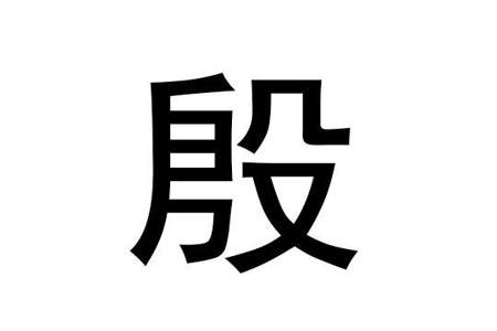 殷字的笔画顺序