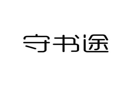 书途教育靠谱吗