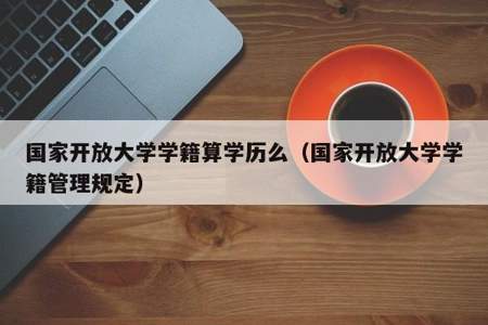 出国读书也需要国内的学籍吗