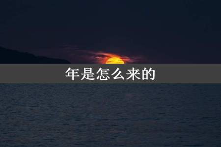 年是怎么来的