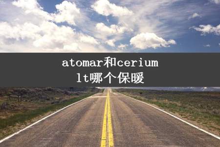 atomar和ceriumlt哪个保暖