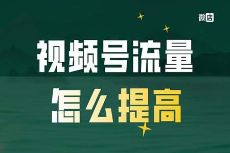 视频号只有10几个播放量怎么回事