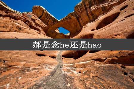 郝是念he还是hao