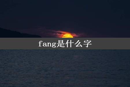 fang是什么字