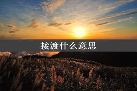 接渡什么意思